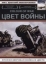 Цвет войны: Вторая Мировая война в цвете (1999)