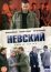 Невский (2015)
