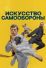 Искусство самообороны (2018)