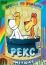 Рекс (1967)