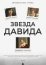 Звезда Давида (2019)