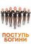 Поступь Богини (2021)