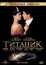 Титаник (1996)