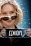 Джой (2015)