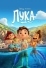 Лука (2021)