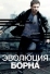 Эволюция Борна (2012)
