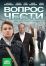 Вопрос чести (2010)