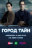 Город тайн (2024)