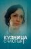Кузница счастья (2021)