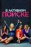 В активном поиске (2016)