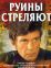 Руины стреляют (1970)