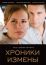 Хроники измены (2010)