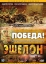 Эшелон (2005)