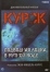 Курск: Субмарина в мутной воде (2004)