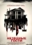 Незваные гости (2015)