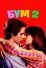 Бум 2 (1982)