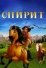 Спирит: Душа прерий (2002)