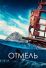 Отмель (2016)