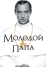 Молодой Папа (2016)