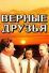Верные друзья (1954)