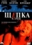 Щепка (1993)