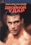 Двойной удар (1991)