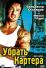 Убрать Картера (2000)