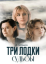 Три лодки судьбы (2024)