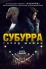 Субурра (2015)
