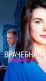 Врачебная ошибка (2020)