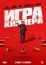 Игра киллера (2024)