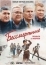 Бессмертные (2021)