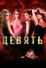 Девять (2009)