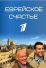 Еврейское счастье (2016)