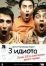Три идиота (2009)