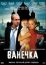 Ванечка (2007)
