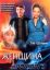 Женщина без прошлого (2008)