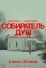 Собиратель душ (2024)