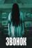 Звонок (2002)