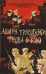 Армия Трясогузки снова в бою (1967)