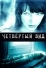Четвёртый вид (2009)