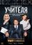 Учителя (2018)