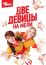 Две девицы на мели (2019)