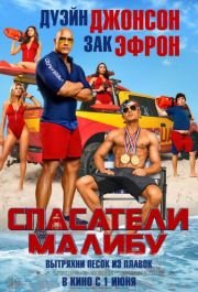 Постер Спасатели Малибу (Baywatch)