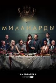Постер Миллиарды (Billions)