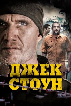 Постер фильма Джек Стоун (2015)