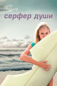 Постер фильма Сёрфер души (2011)