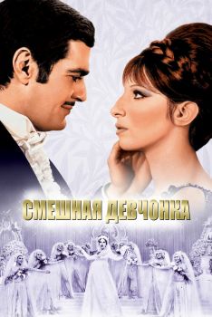 Постер фильма Смешная девчонка (1968)