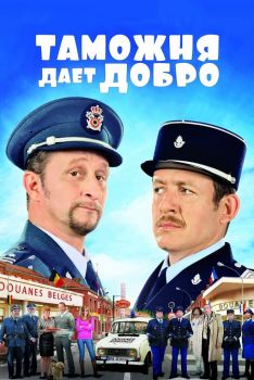 Постер фильма Таможня дает добро (2010)