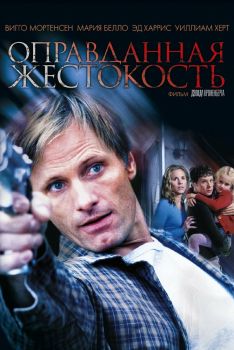 Постер фильма Оправданная жестокость (2005)